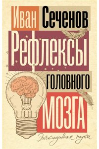 Сеченов И.М. Рефлексы головного мозга