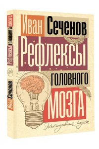 Сеченов И.М. Рефлексы головного мозга