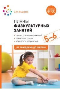 Федорова С. Ю. Планы физкультурных занятий с детьми 5-6 лет. ФГОС