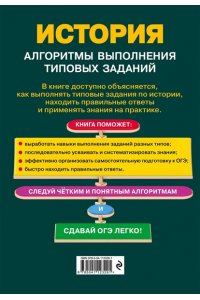 Барабанова А.П., Кошелева А.А. ОГЭ. История. Алгоритмы выполнения типовых заданий