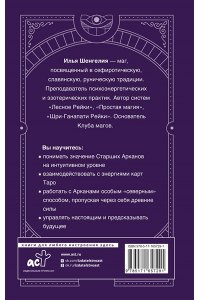 Шенгелия Илья Таро: секретная магия Старших Арканов. Глубинное толкование