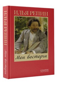 Репин И.Е. Мои восторги