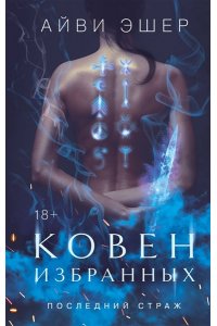 Эшер А. Ковен избранных (Цикл Последний страж #1)