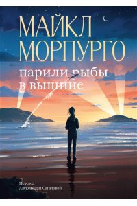 Морпурго М. Парили рыбы в вышине