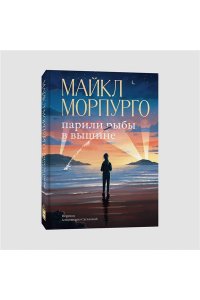 Морпурго М. Парили рыбы в вышине