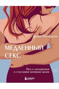 Ричардсон Д. Медленный секс. Путь к насыщенной и счастливой интимной жизни