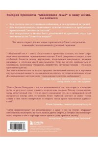 Ричардсон Д. Медленный секс. Путь к насыщенной и счастливой интимной жизни