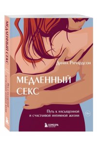 Ричардсон Д. Медленный секс. Путь к насыщенной и счастливой интимной жизни