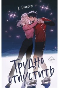 Бромберг К. Трудно отпустить (#1)