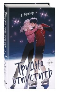 Бромберг К. Трудно отпустить (#1)