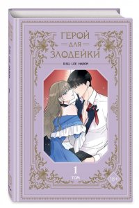 R.su, Lee haron Герой для злодейки. Том 1