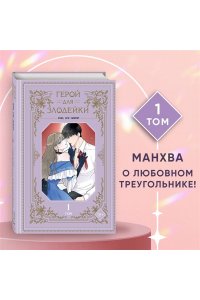 R.su, Lee haron Герой для злодейки. Том 1