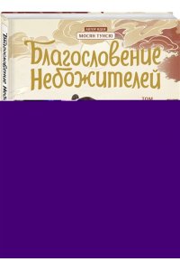 Мосян Тунсю Благословение небожителей. Дунхуа. Том 1