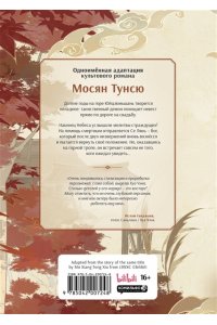 Мосян Тунсю Благословение небожителей. Дунхуа. Том 1