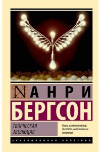 Бергсон А. Творческая эволюция