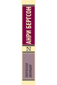 Бергсон А. Творческая эволюция