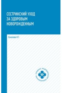 Сестринский уход за здоровым новорожденным