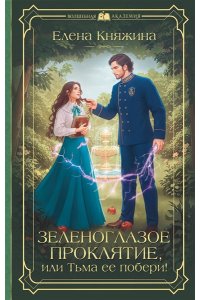 Княжина Е. Зеленоглазое проклятие, или Тьма ее побери!