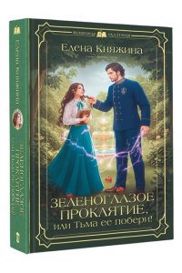 Княжина Е. Зеленоглазое проклятие, или Тьма ее побери!