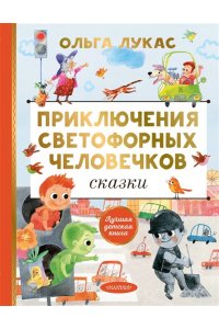 Лукас О. Приключения светофорных человечков. Сказки