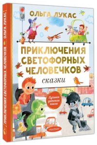 Лукас О. Приключения светофорных человечков. Сказки
