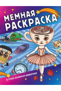 Морозов Д.Н. Мемная раскраска в стиле брейнрот-животных