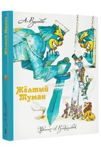 Желтый Туман