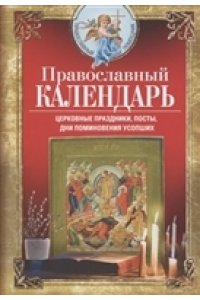 Светлова В. Светлова В..Православный календарь. Церковные праздники, посты, дни поминовения усопших