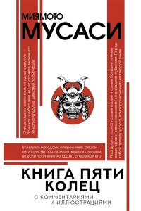 Миямото М. Книга пяти колец