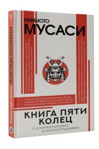 Миямото М. Книга пяти колец
