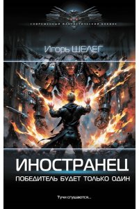 Шелег И.В. Иностранец. Победитель будет только один