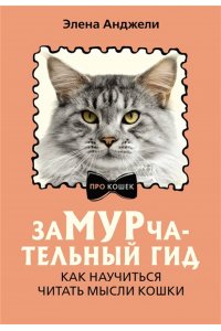 Анджели Э. ЗаМУРчательный гид. Как научиться читать мысли кошки