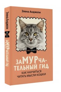 Анджели Э. ЗаМУРчательный гид. Как научиться читать мысли кошки