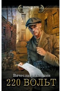 Калошин В.В. 220 вольт