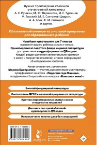 Бастрыгина М.И. Хрестоматия по литературе 7 класс. Аудиоверсии по QR-коду