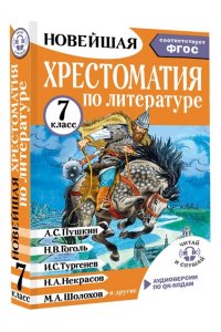 Бастрыгина М.И. Хрестоматия по литературе 7 класс. Аудиоверсии по QR-коду
