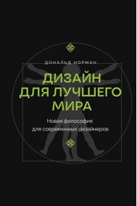 Норман Д. Дизайн для лучшего мира. Новая философия для современных дизайнеров