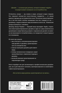 Норман Д. Дизайн для лучшего мира. Новая философия для современных дизайнеров