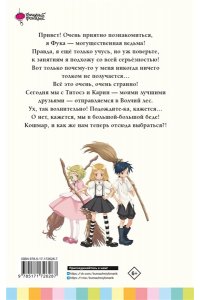 Нарита С., Сэнно Э. Ведьма-неудачница - принцесса Фука. Том 1