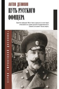 Деникин А.И. Путь русского офицера