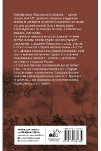 Деникин А.И. Путь русского офицера