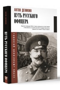 Деникин А.И. Путь русского офицера