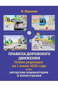 Жульнев Н.Я. Правила дорожного движения на 1 июня 2026 года плюс авторские комментарии и иллюстрации