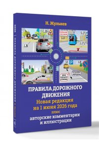 Жульнев Н.Я. Правила дорожного движения на 1 июня 2026 года плюс авторские комментарии и иллюстрации