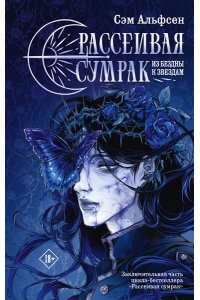 Альфсен С. Рассеивая сумрак. Из бездны к звездам
