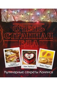 Постаниди Е.Д. Очень странная еда. Кулинарные секреты Хокинса