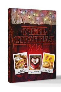 Постаниди Е.Д. Очень странная еда. Кулинарные секреты Хокинса