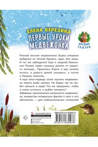 Березина Е.В. Первые уроки медвежонка