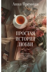 Премоли А. Простая история любви