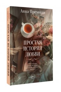 Премоли А. Простая история любви